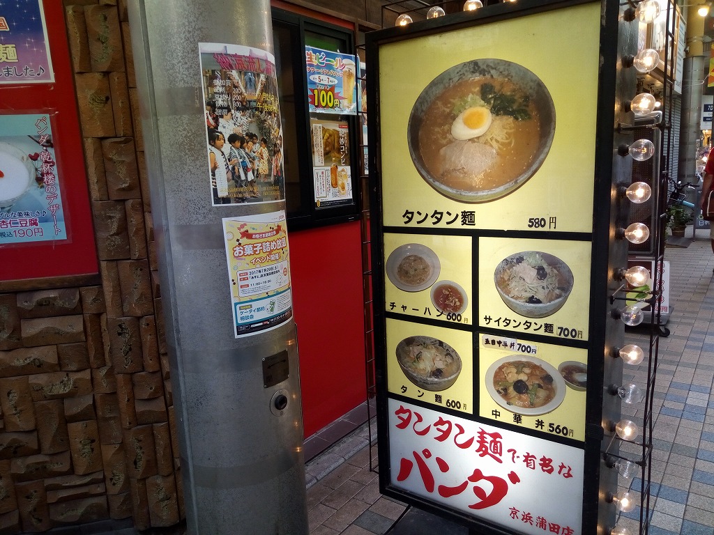 【東京担々麺】京急蒲田「パンダ」のタンタンメンは独自に進化した担々麺だった | ミニマルライフ